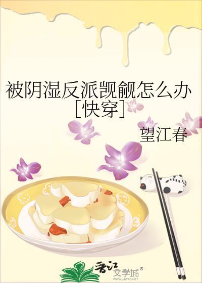 被阴湿反派觊觎怎么办快穿TXT