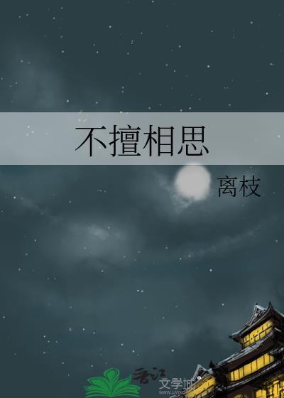 相思不相思