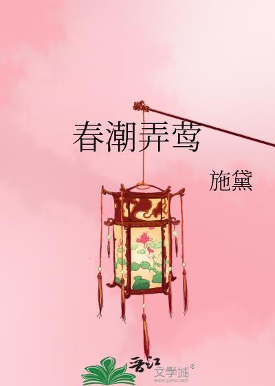 春潮弄莺 在线阅读
