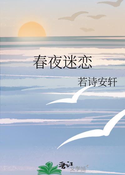 春夜弥漫TXT