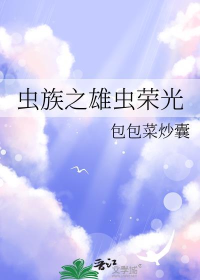 虫族之雄虫nph