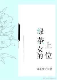 绿茶女的上位咖啡和糖番外