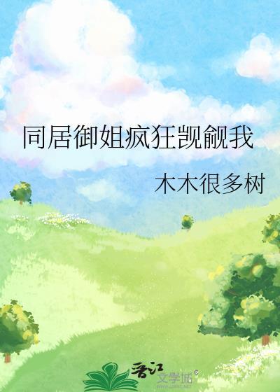 同居也疯狂