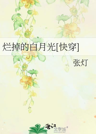 烂掉的白月光[快穿
