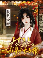 扶贫大秦天幕盘点我是千古女相3q