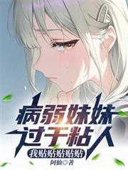 病弱妹妹欺负我