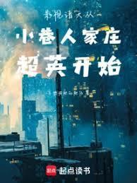 影视诸天从庄超英开始笔趣阁