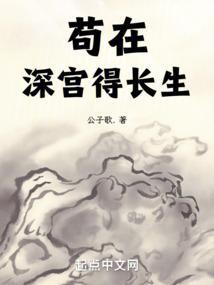 长生不死从藏楼开始纵横天下