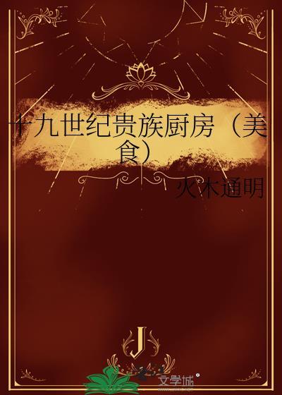 十九世纪贵族厨房全文免费阅读无弹