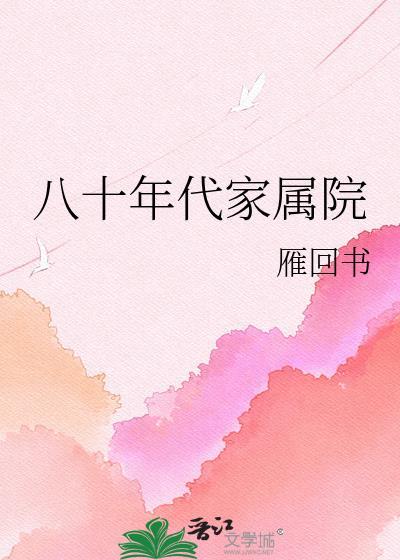 八十年代家属院简茉的背景故事