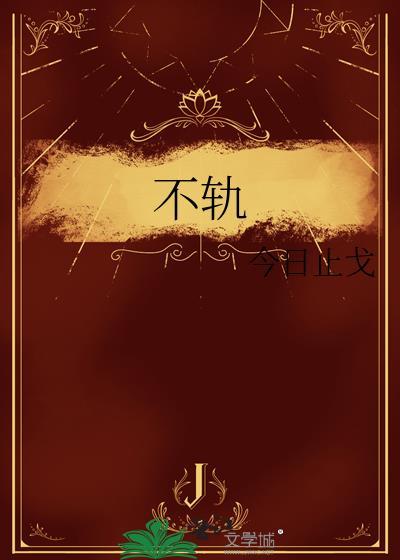 不轨顾令深施眉笔趣阁