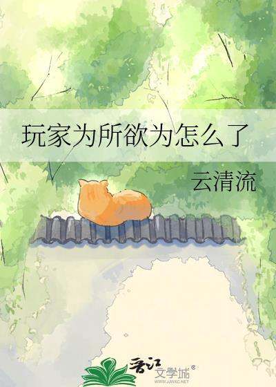 玩家都以为