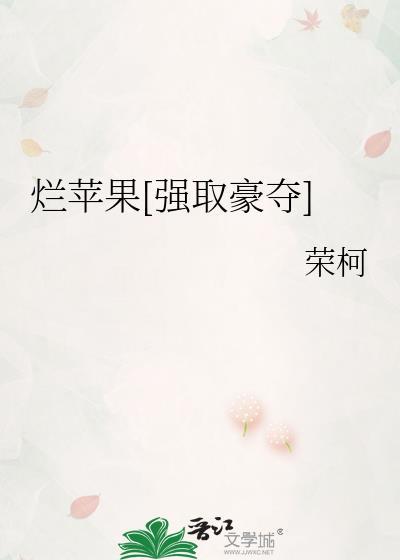 烂苹果by巫其格资源