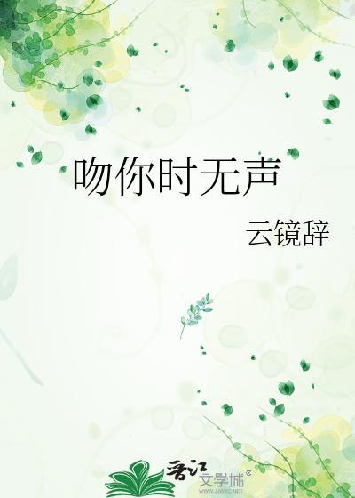 吻你时无声 云镜辞