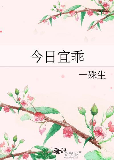 今日宜乖晋江