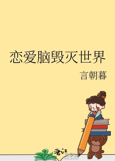 恋爱脑最终下场是什么