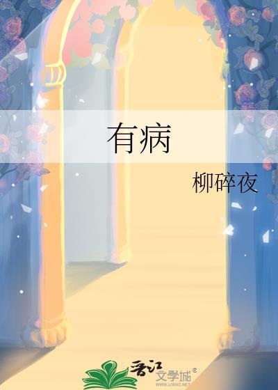 有病的英语单词