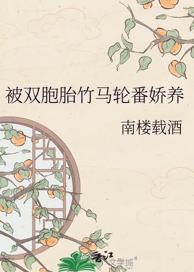 双胞胎竹马小少爷全文免费阅读