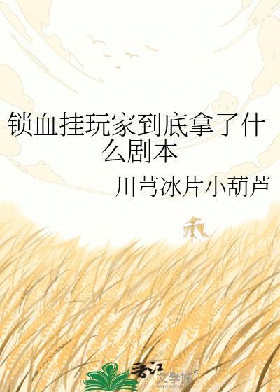 锁血挂玩家到底拿了什么剧本笔趣阁
