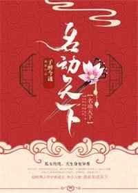 名动天下下