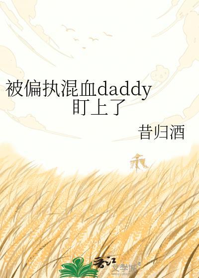 被偏执混血daddy影响事吗
