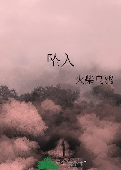 坠入地狱免费观看