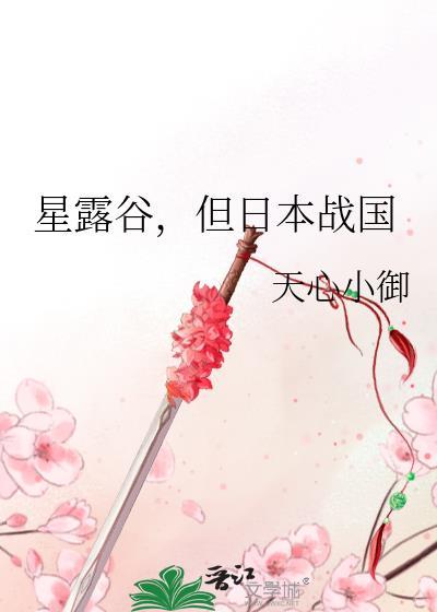 星露谷物语在日本怎么叫