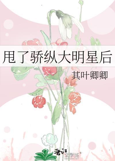 甩了骄纵大明星后gl