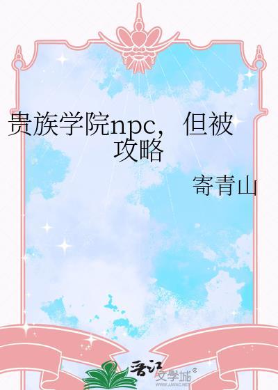 贵族学院npc但被攻略的更新时间