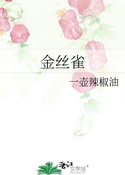 金丝雀分手后被霸总仅退款三千万