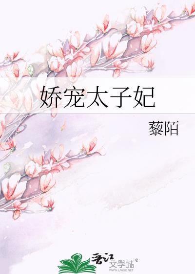 娇宠太子妃 小舟遥遥