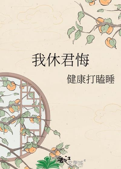 我休君悔TXT百度