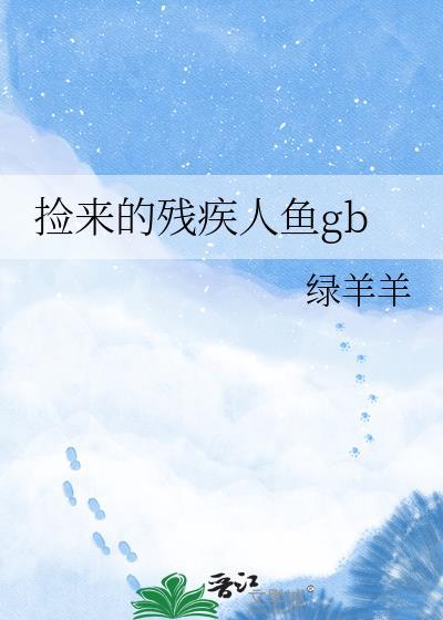 捡到受伤的人鱼后被亲近的漫画作品推荐