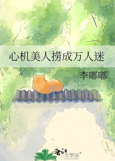心机美人总在钓我免费阅读