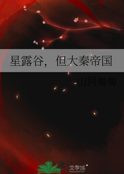 但大秦帝国作者山河匆匆