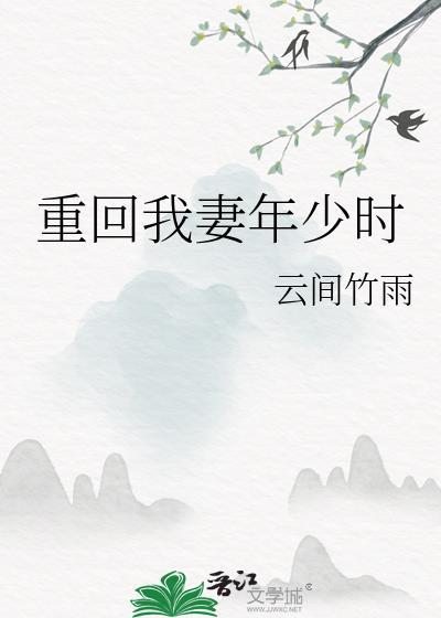 重返我妻少年时笔趣阁最新章节更新