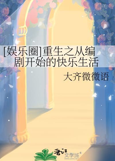 从编剧到大明星欢乐斗