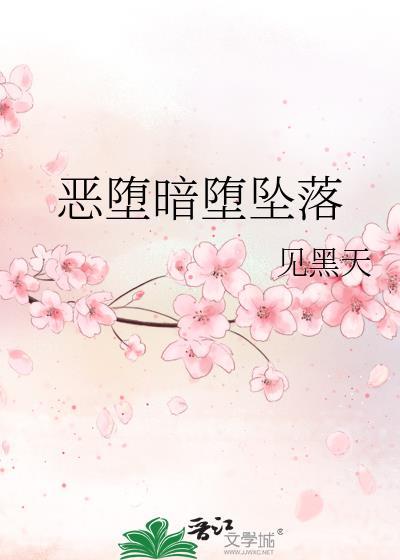 恶堕暗堕坠落见黑天