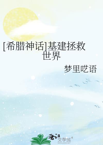 基建拯救世界希腊神话21