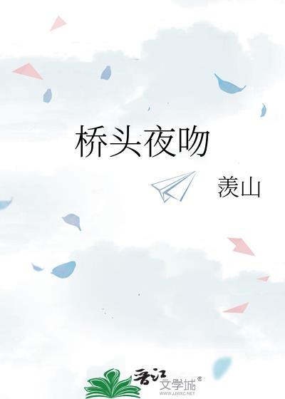 桥头的歌