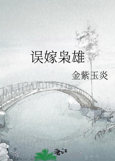 误嫁隐世总裁短剧孟宁在线观看