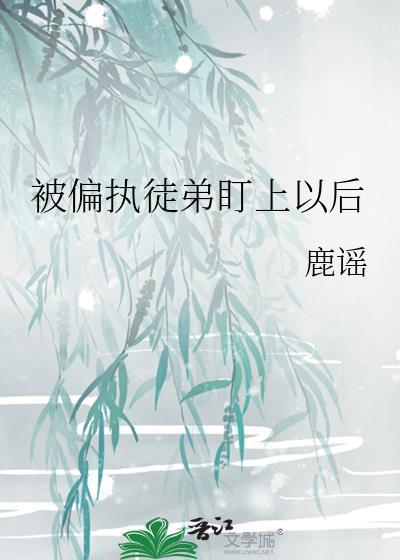 偏执徒弟是魔修