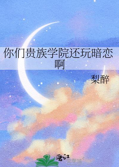 你们贵族学院还有正常人0310