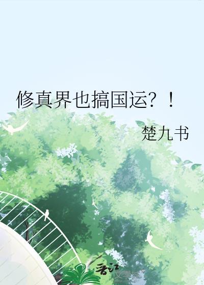 修真仙国