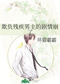 欺负残疾男主的剧情崩了百度