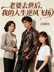 老婆亡故