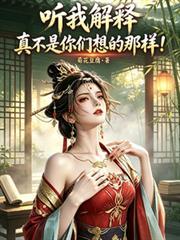 听我解释真不是你们想的那样短剧在