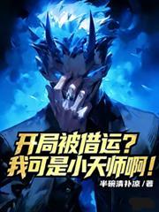开局被借运我竟成了小天师最新章节