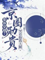 京圈勋贵哭抱我大腿全集