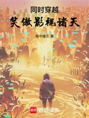 穿越笑傲的同人